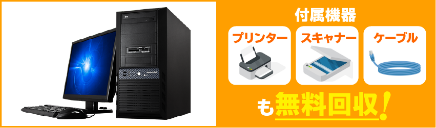パソコン・スキャナー・ケーブルも無料回収